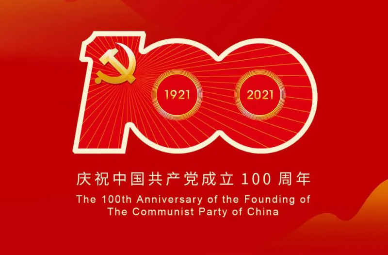 慶賀建黨百年：百年大黨正風(fēng)華，砥礪奮進(jìn)譜新篇！
