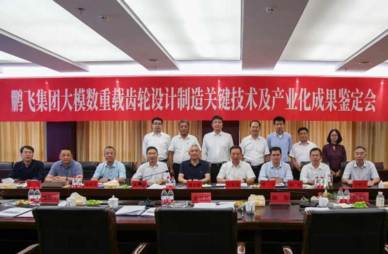 技術(shù)創(chuàng)新、引領(lǐng)發(fā)展 | 鵬飛大型重載齒輪設(shè)計制造關(guān)鍵技術(shù)及產(chǎn)業(yè)化成果鑒定會圓滿召開