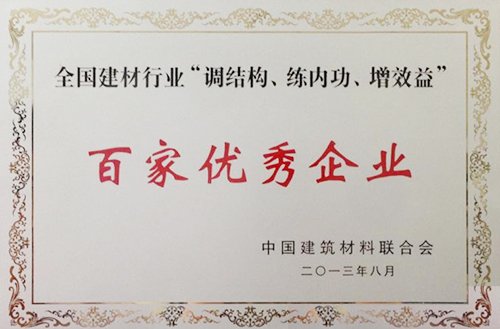 全國建材行業(yè)“調(diào)結(jié)構(gòu)、練內(nèi)功、增效益”百家優(yōu)秀企業(yè)