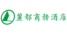 梅州市梅江區(qū)麗都商務(wù)酒店