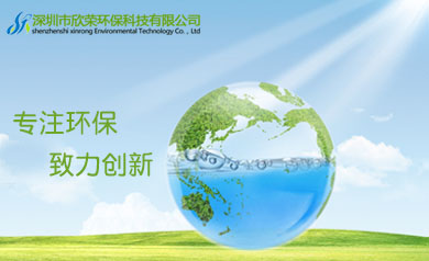 深圳市欣榮環(huán)?？萍加邢薰?  /></a></div>   <div   id=